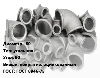 Отвод чугунный 80 угольник Угол:90 оцинкованный ГОСТ 8946-75